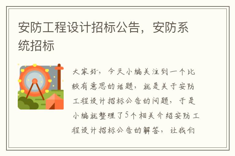 安防工程设计招标公告，安防系统招标