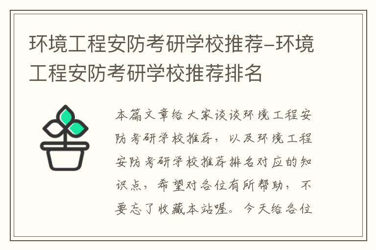 环境工程安防考研学校推荐-环境工程安防考研学校推荐排名