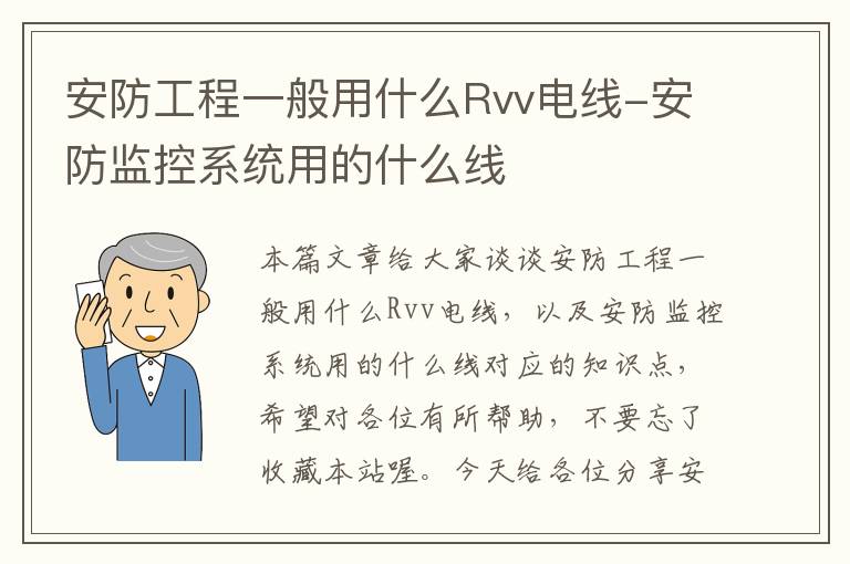 安防工程一般用什么Rvv电线-安防监控系统用的什么线