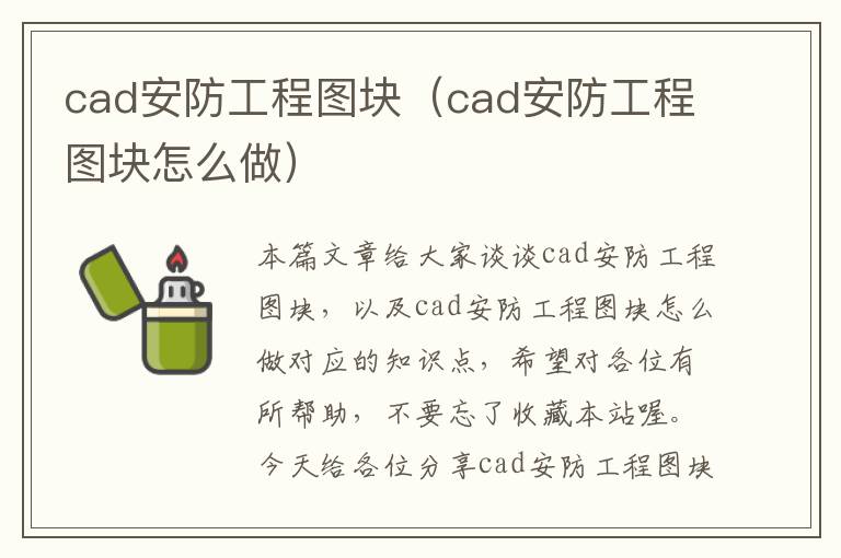 cad安防工程图块（cad安防工程图块怎么做）