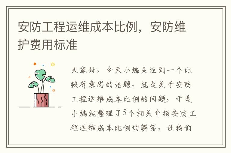 安防工程运维成本比例，安防维护费用标准