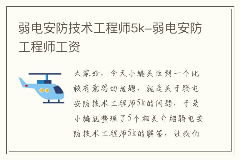 弱电安防技术工程师5k-弱电安防工程师工资