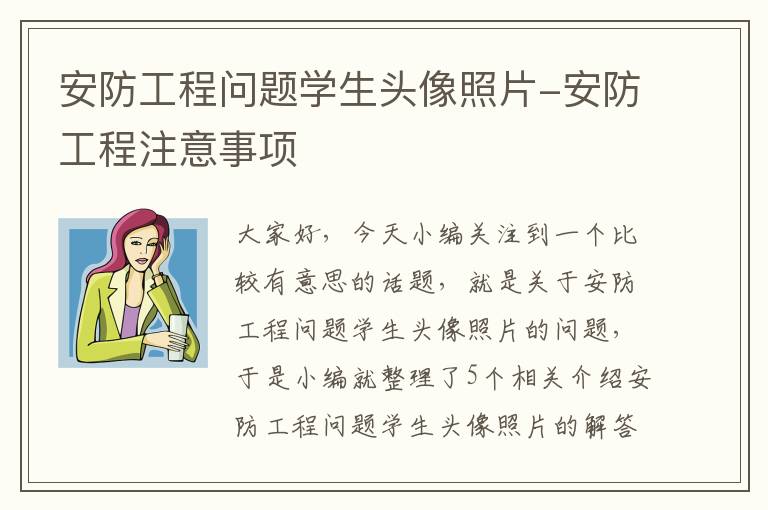 安防工程问题学生头像照片-安防工程注意事项