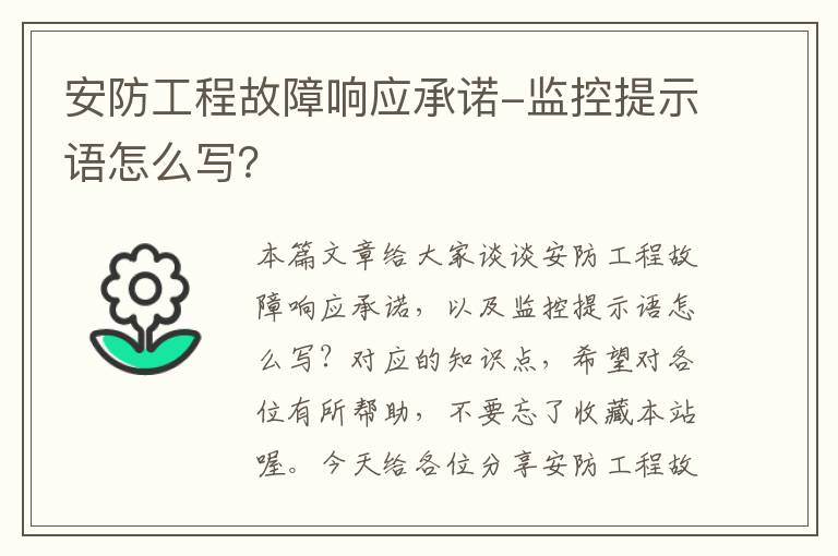 安防工程故障响应承诺-监控提示语怎么写？