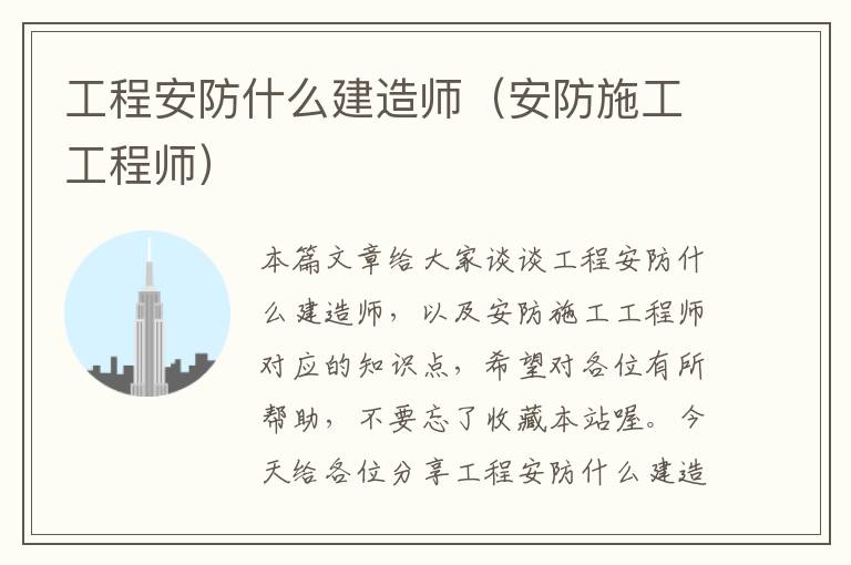 工程安防什么建造师（安防施工工程师）