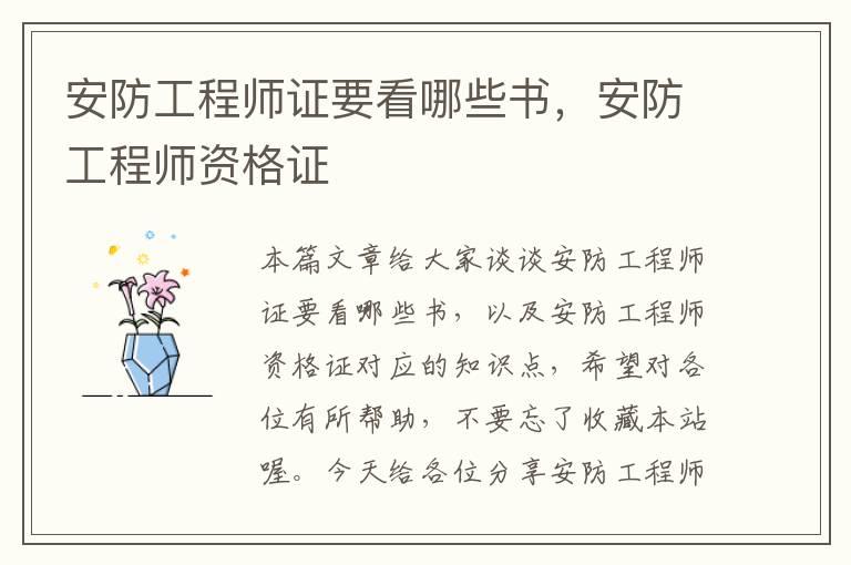 安防工程师证要看哪些书，安防工程师资格证