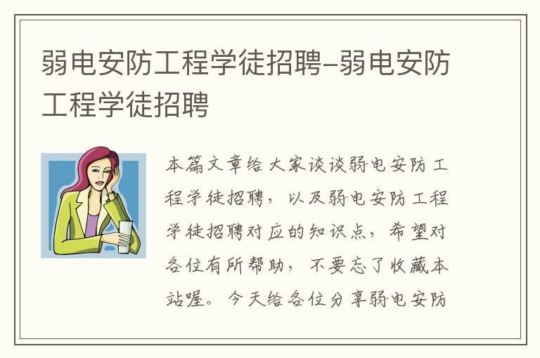 弱电安防工程学徒招聘-弱电安防工程学徒招聘