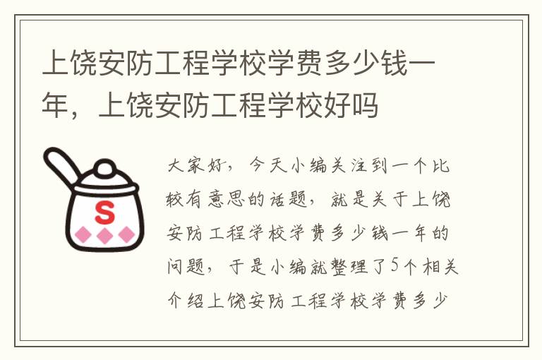 上饶安防工程学校学费多少钱一年，上饶安防工程学校好吗