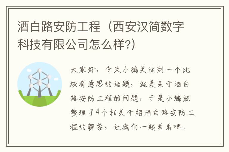 酒白路安防工程（西安汉简数字科技有限公司怎么样?）