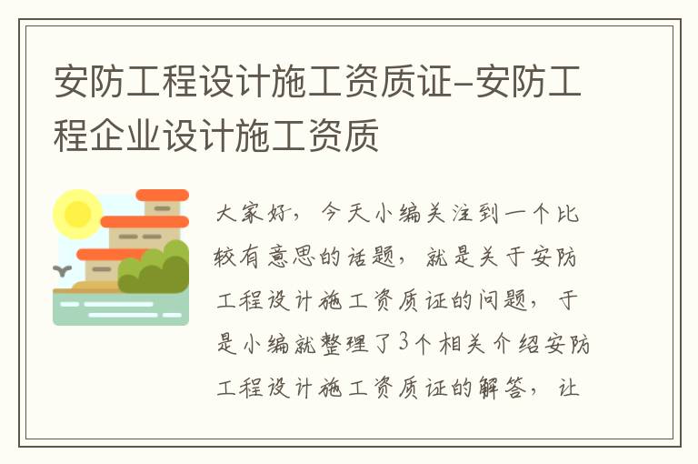 安防工程设计施工资质证-安防工程企业设计施工资质