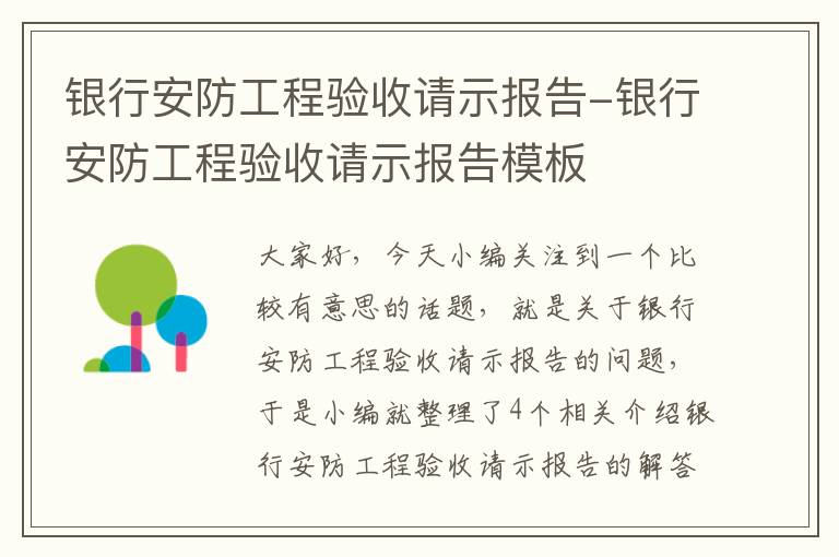 银行安防工程验收请示报告-银行安防工程验收请示报告模板