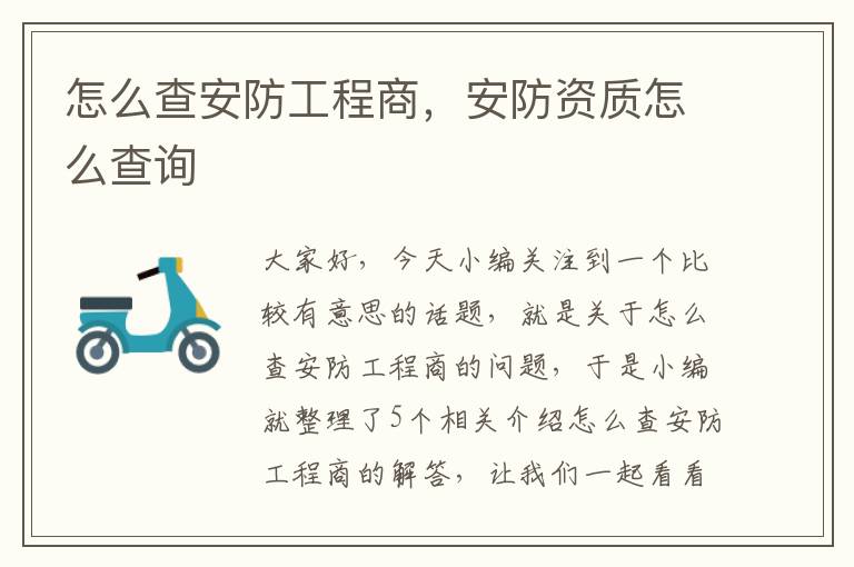 怎么查安防工程商，安防资质怎么查询