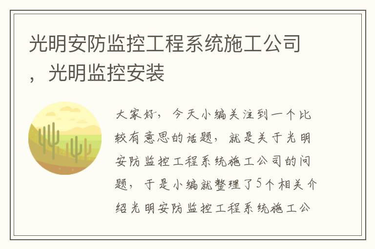 光明安防监控工程系统施工公司，光明监控安装