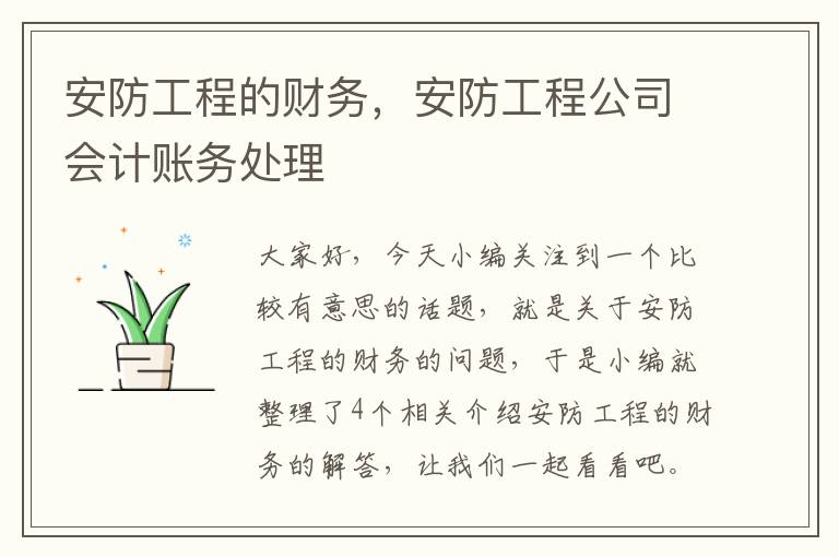 安防工程的财务，安防工程公司会计账务处理