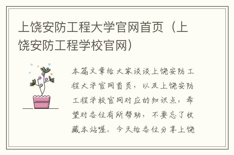 上饶安防工程大学官网首页（上饶安防工程学校官网）