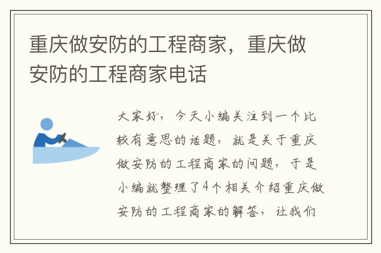 重庆做安防的工程商家，重庆做安防的工程商家电话