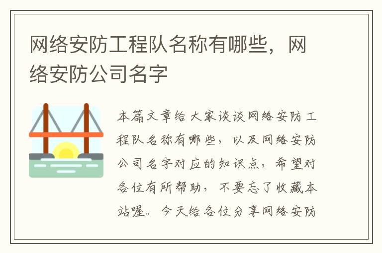 网络安防工程队名称有哪些，网络安防公司名字