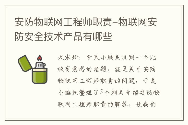 安防物联网工程师职责-物联网安防安全技术产品有哪些