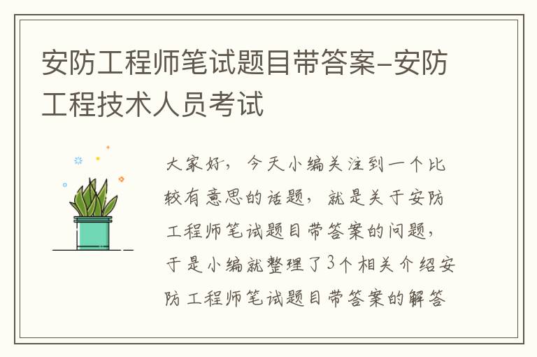 安防工程师笔试题目带答案-安防工程技术人员考试