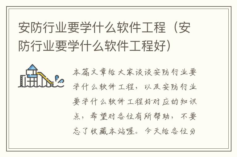 安防行业要学什么软件工程（安防行业要学什么软件工程好）