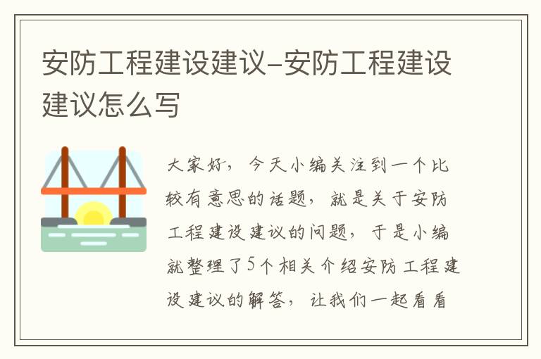 安防工程建设建议-安防工程建设建议怎么写