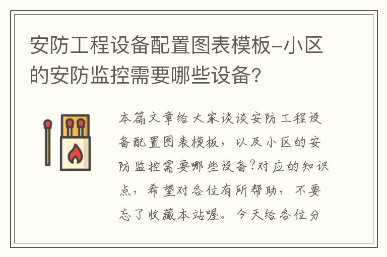 安防工程设备配置图表模板-小区的安防监控需要哪些设备?