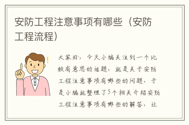 安防工程注意事项有哪些（安防工程流程）