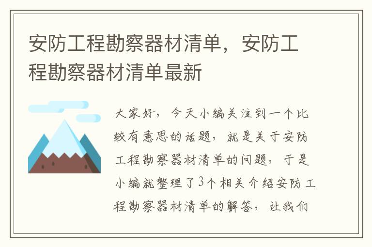 安防工程勘察器材清单，安防工程勘察器材清单最新