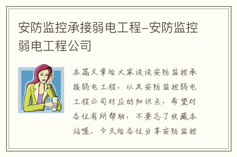 安防监控承接弱电工程-安防监控弱电工程公司