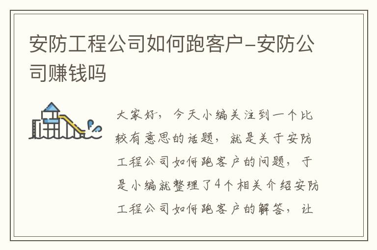 安防工程公司如何跑客户-安防公司赚钱吗