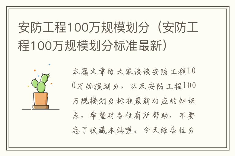 安防工程100万规模划分（安防工程100万规模划分标准最新）