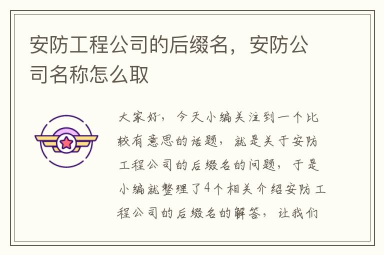 安防工程公司的后缀名，安防公司名称怎么取