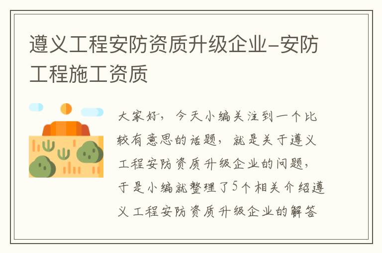 遵义工程安防资质升级企业-安防工程施工资质