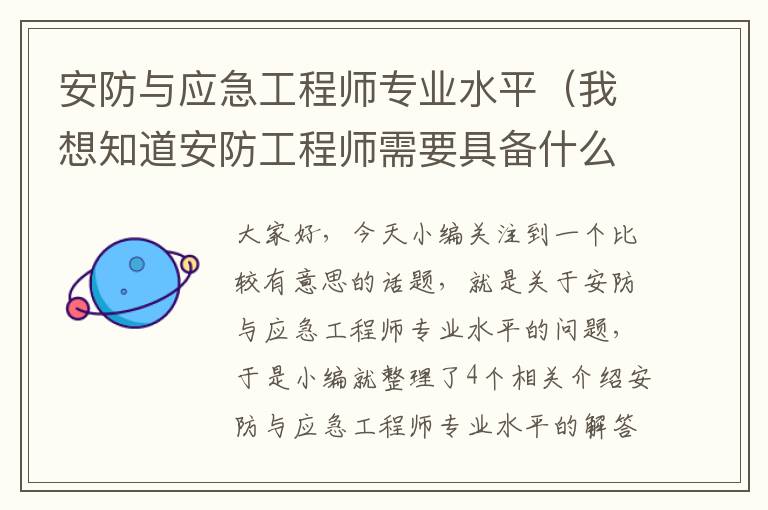 安防与应急工程师专业水平（我想知道安防工程师需要具备什么职能?）