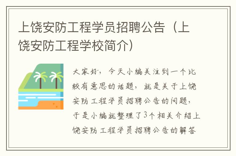 上饶安防工程学员招聘公告（上饶安防工程学校简介）