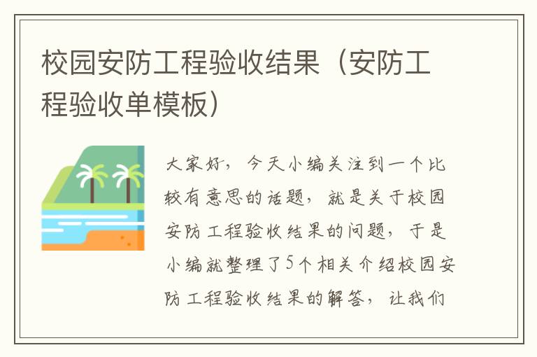 校园安防工程验收结果（安防工程验收单模板）