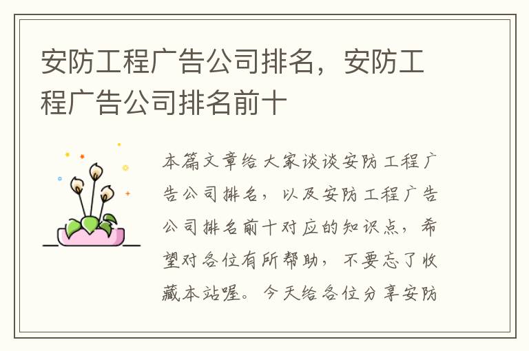 安防工程广告公司排名，安防工程广告公司排名前十