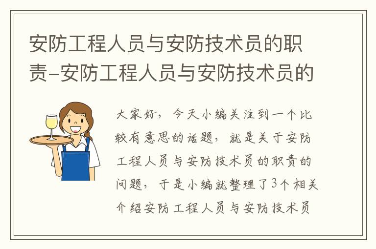 安防工程人员与安防技术员的职责-安防工程人员与安防技术员的职责区别