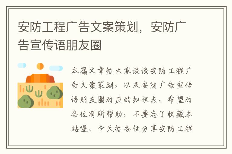 安防工程广告文案策划，安防广告宣传语朋友圈