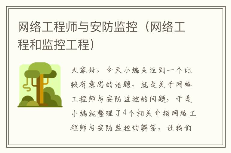 网络工程师与安防监控（网络工程和监控工程）