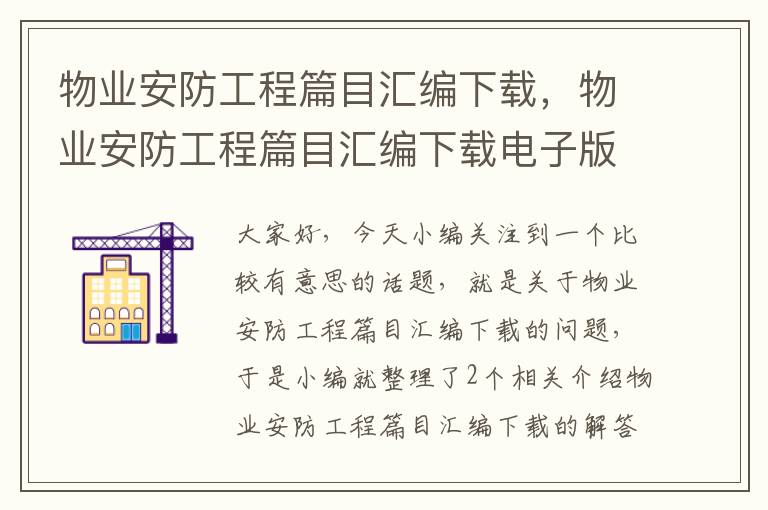 物业安防工程篇目汇编下载，物业安防工程篇目汇编下载电子版