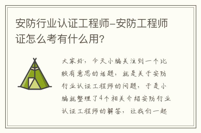 安防行业认证工程师-安防工程师证怎么考有什么用?