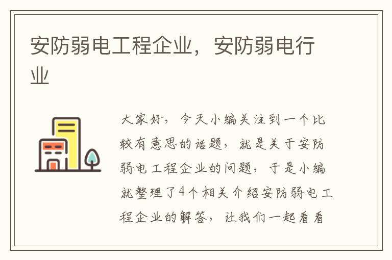 安防弱电工程企业，安防弱电行业