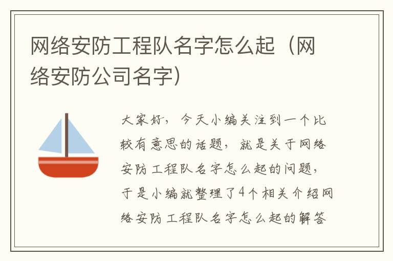 网络安防工程队名字怎么起（网络安防公司名字）