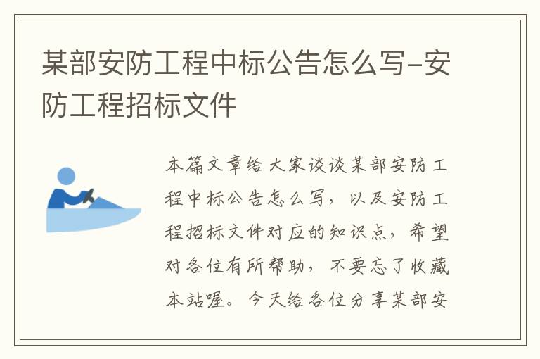 某部安防工程中标公告怎么写-安防工程招标文件