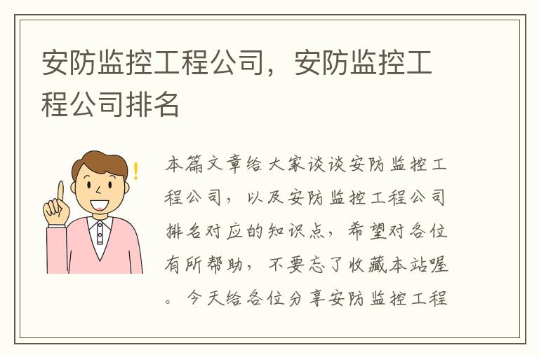 安防监控工程公司，安防监控工程公司排名