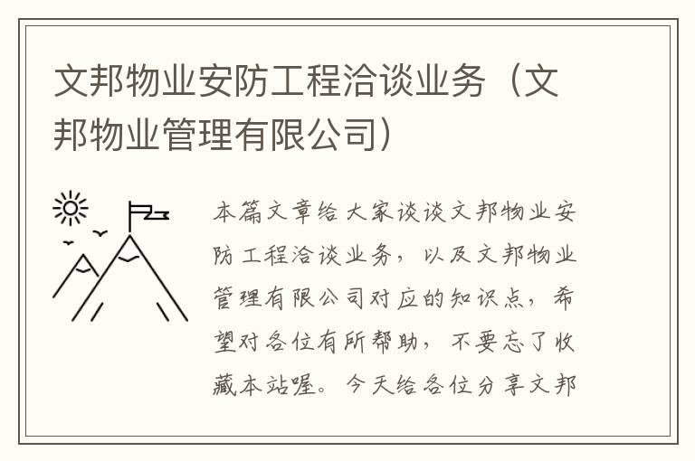 文邦物业安防工程洽谈业务（文邦物业管理有限公司）