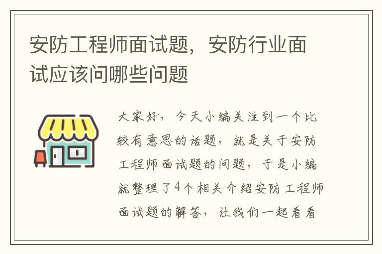 安防工程师面试题，安防行业面试应该问哪些问题