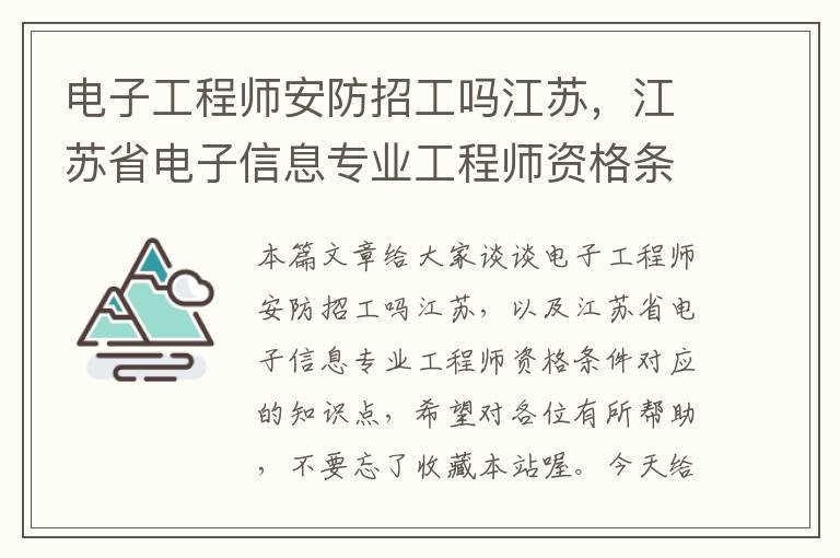 电子工程师安防招工吗江苏，江苏省电子信息专业工程师资格条件