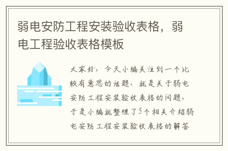 弱电安防工程安装验收表格，弱电工程验收表格模板